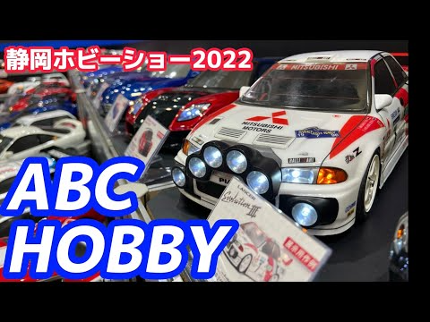 すだぴょんRCチャンネル　【静岡ホビーショー2022】 ABCホビー　圧巻のハイクオリティ電飾RCボディ紹介