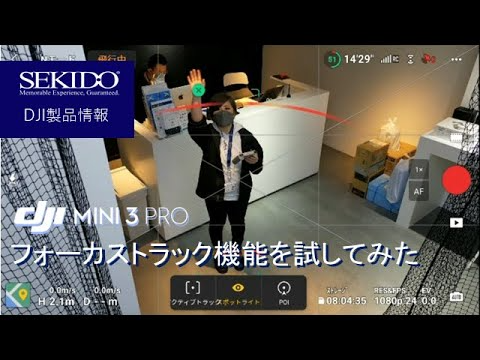 株式会社セキド公式チャンネル　DJI Mini 3 Pro　フォーカストラック機能のやり方を説明！本当に追尾するの？【セキド公式】