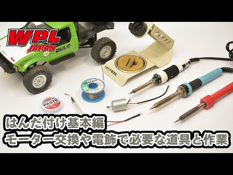 RAYWOOD_official Channel　【WPL JAPAN】～はんだ付け 基本編～ モーター交換や電飾で必要な基本的な道具と作業の仕方について