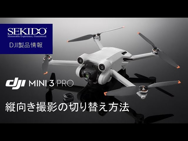 株式会社セキド公式チャンネル　DJI Mini 3 Proの縦向き撮影って？横向き撮影からのカメラ切り替え方法を解説します！【セキド公式】