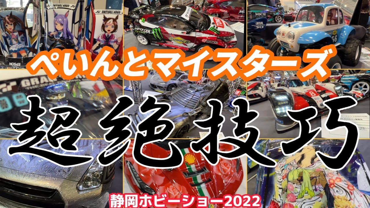 すだぴょんRCチャンネル　【RCボディペイントの極致】ぺいんとマイスターズ【静岡ホビーショー2022・モデラーズクラブ合同展示会】