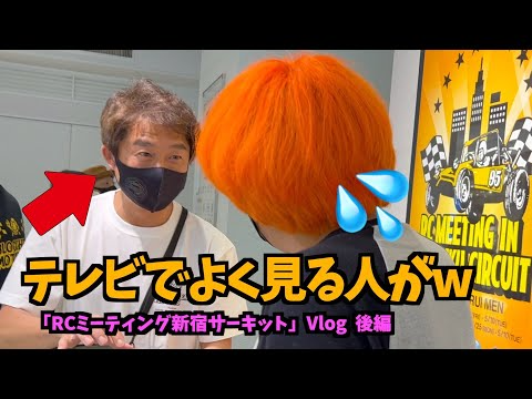 ガガはしCh　【Vlog】未だかつてないイベント「RCミーティング新宿サーキット後編