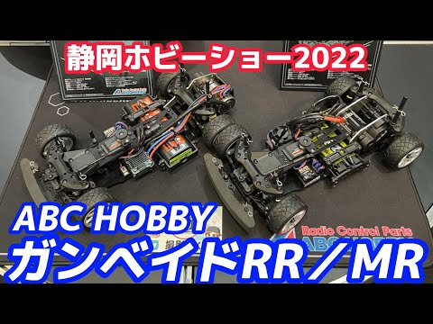 すだぴょんRCチャンネル　【静岡ホビーショー2022】ガンベイドRR／MR ABCホビー