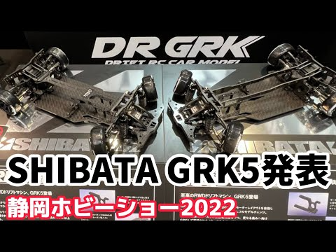 すだぴょんRCチャンネル　【静岡ホビーショー2022】シバタGRK5初公開　ハイエンドドリフトマシン