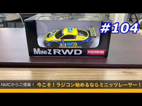 NMC沼津ミニッツサーキット　【ミニッツ】NMCチャンネル　#104 NMCからご提案、今からラジコン始めるならミニッツレーサーがお勧め！