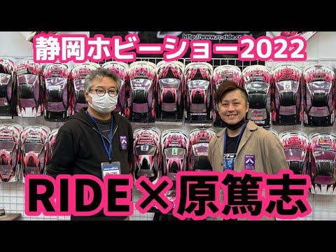 すだぴょんRCチャンネル　【静岡ホビーショー2022】RIDE＆原篤志　新生ライド＆アツシハラの新たな挑戦