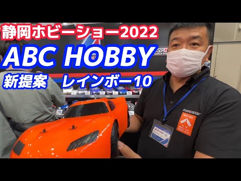 すだぴょんRCチャンネル　【静岡ホビーショー2022】ABCホビー　レインボー10ボディ（参考出品）