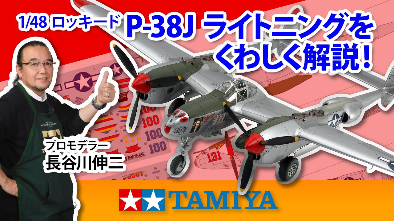 TAMIYA INC Youtube Channel  　【1/48 ロッキード P-38J ライトニング】タミヤ 2022年 春夏発売 スケールモデル新製品のご紹介