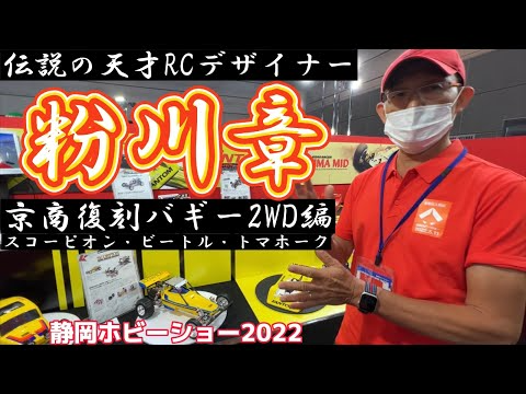 すだぴょんRCチャンネル　設計者・粉川章さんによる京商復刻バギーシリーズ解説　スコーピオン・ビートル・トマホーク【静岡ホビーショー2022】