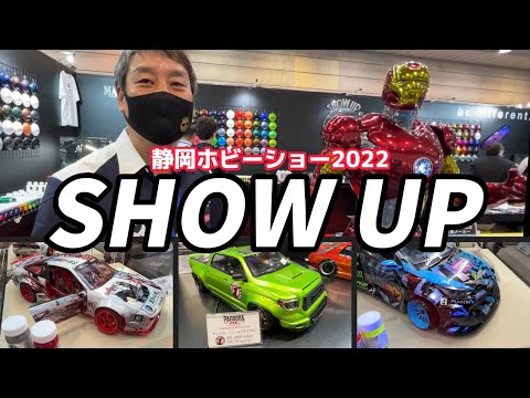 すだぴょんRCチャンネル　【静岡ホビーショー2022】SHOW UP【塗料・マッキーワークス・パンドラ作例】