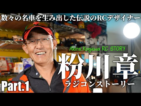 ガガはしCh　粉川章 ラジコンストーリー Part 1　伝説の始まり編