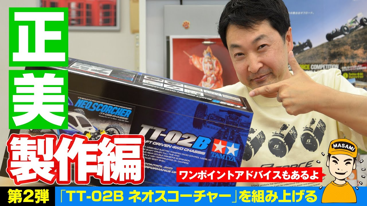 G-FORCE Hobby　TT-02B ネオスコーチャー製作 ワンポイントアドバイスも！【正美U20000チャレンジ企画 第2弾】