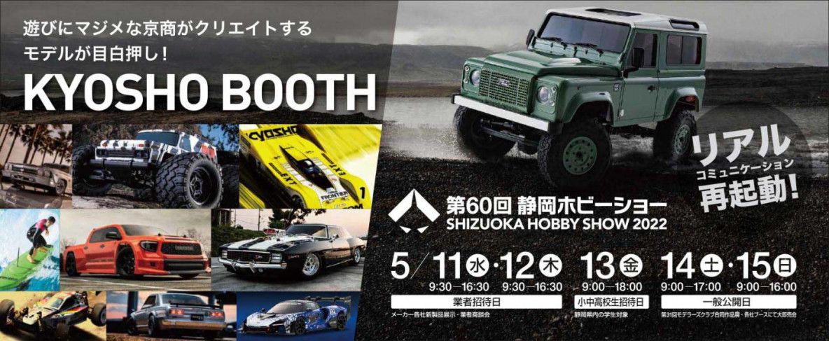 KYOSHO RC BLOG　ホビーショーは事前申し込みが必要です！