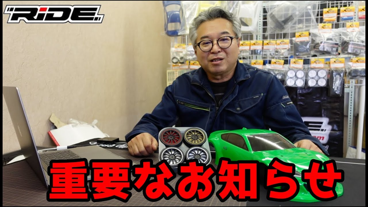 RC RIDE　【ラジコン】社長から皆様へ重要なお知らせ