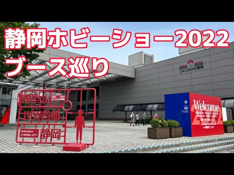 すだぴょんRCチャンネル　静岡ホビーショー2022会場ブース巡り ツインメッセ静岡