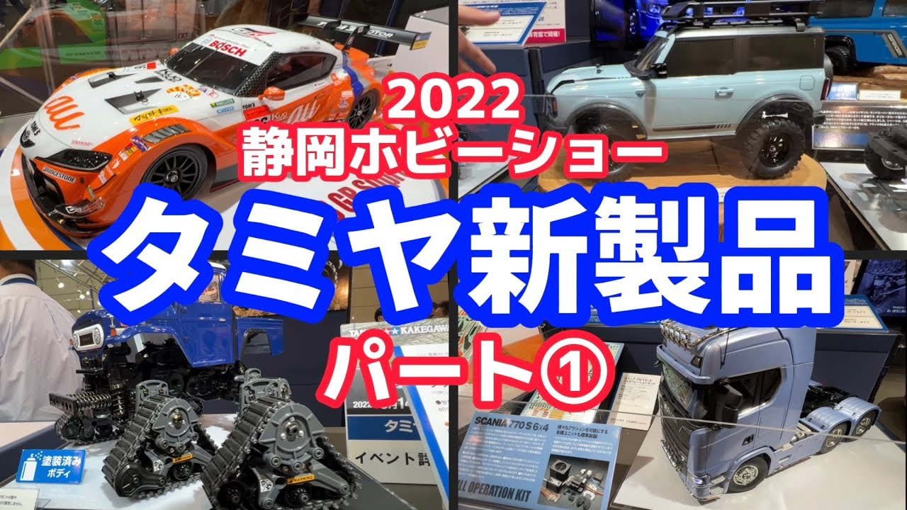 すだぴょんRCチャンネル　【静岡ホビーショー2022】タミヤRC新製品 auスープラ・ランクル40・スカニア・ブロンコ・ディフェンダー