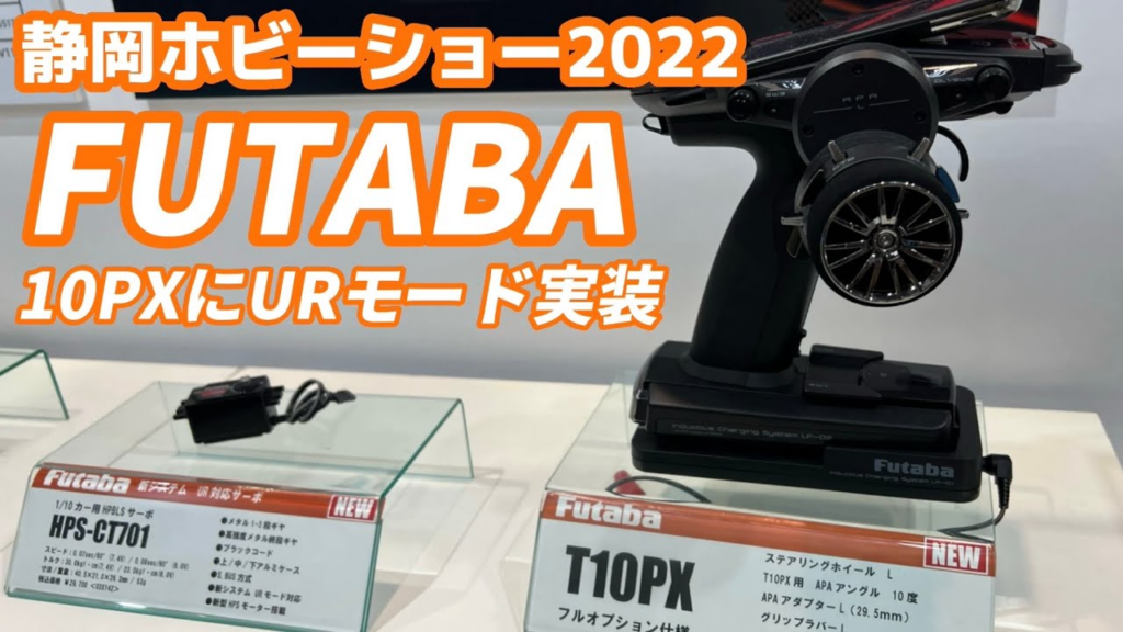 すだぴょんRCチャンネル　【静岡ホビーショー2022】フタバブース【10PXに最速モード登場】