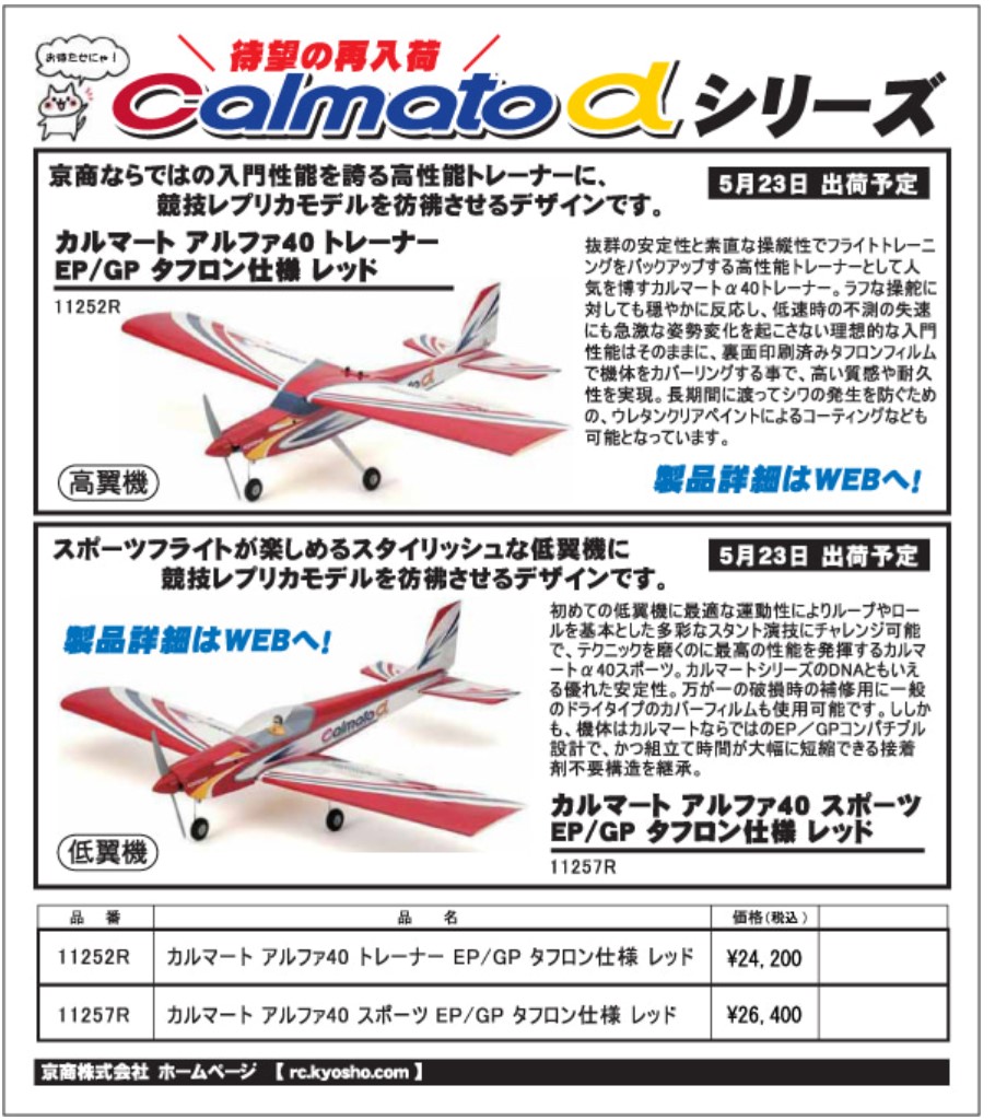 KYOSHO RC Information　カルマート アルファ40 トレーナー ＆ スポーツ 再入荷！