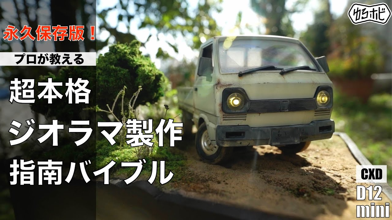 RAYWOOD_official Channel　遂にジオラマ製作!!実車じゃないの!?リアルすぎるジオラマが完成!!【ジオラマ製作後編】【ゆるホビvol18】