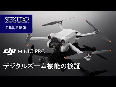 株式会社セキド公式チャンネル　DJI Mini 3 Pro ズーム機能の検証【セキド公式】