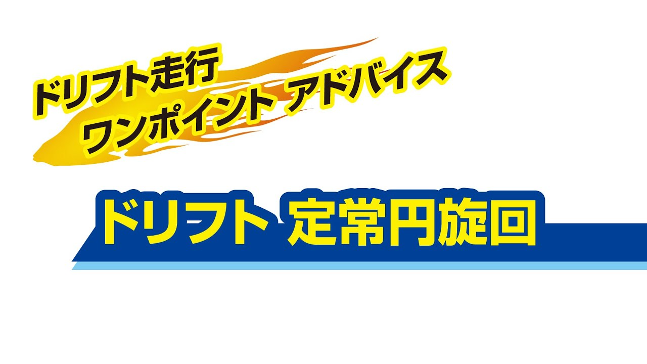 YOKOMO Youtube 「ドリフト走行ワンポイントアドバイス」