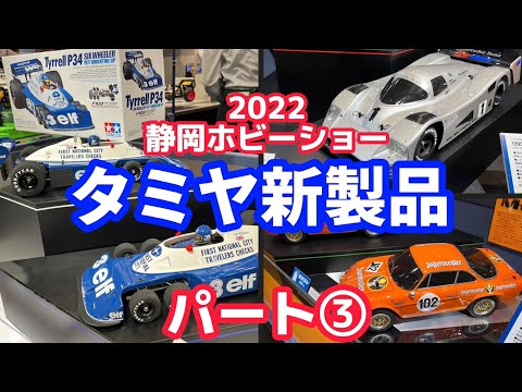 すだぴょんRCチャンネル　【静岡ホビーショー2022】タミヤRC新製品③　タイレルP34・アルピーヌA110・メルセデスC11