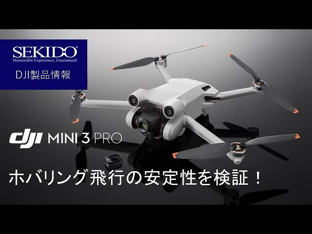 株式会社セキド公式チャンネル　DJI Mini 3 Proのホバリング飛行の安定性って？実際のフライトの様子を撮影してみました。【セキド公式】