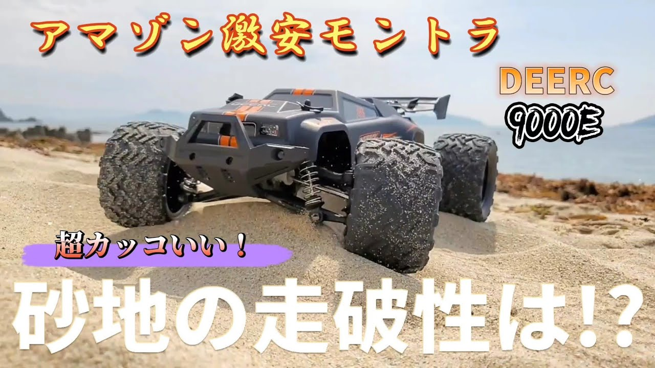 RC sariaiai　【新作】アマゾンの激安オフロードラジコンを砂浜で走らせたら予想外の走りだった / DEERC 9000E