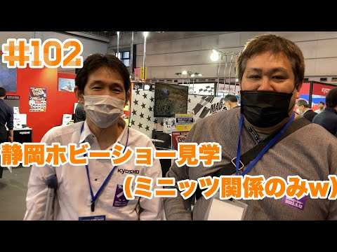 NMC沼津ミニッツサーキット　【ミニッツ】NMCチャンネル　#102 2022年静岡ホビーショー見学（ミニッツ関係のみw）