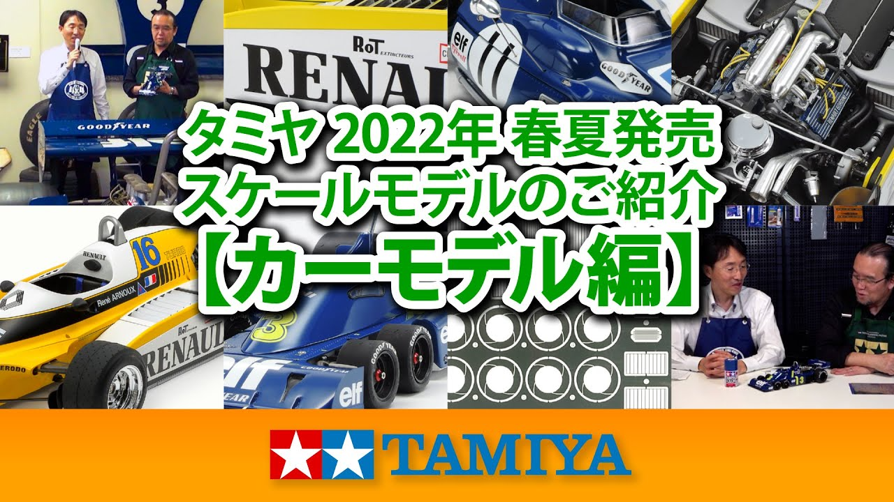 TAMIYA INC Youtube Channel  　【カーモデル編】タミヤ 2022年 春夏発売 スケールモデル新製品のご紹介