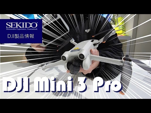 株式会社セキド公式チャンネル　DJI Mini 3 Pro発表！DJI認定ストア東京虎ノ門にて展示・予約開始のお知らせ【セキド公式】