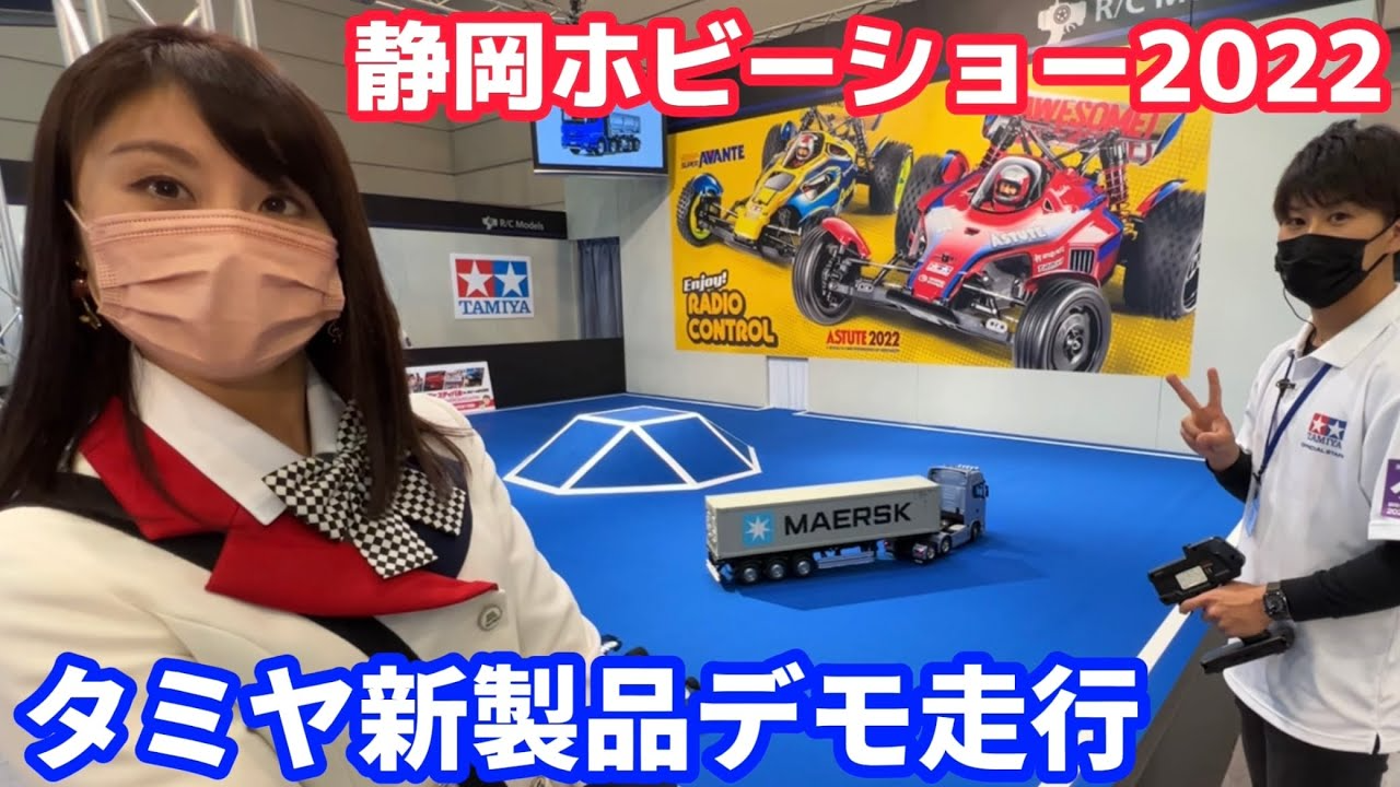 すだぴょんRCチャンネル　【静岡ホビーショー2022】タミヤRC新製品デモ走行　こじえり＆りっくん