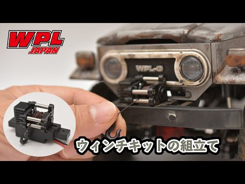 RAYWOOD_official Channel　【WPL JAPAN】ウィンチキットの組立て