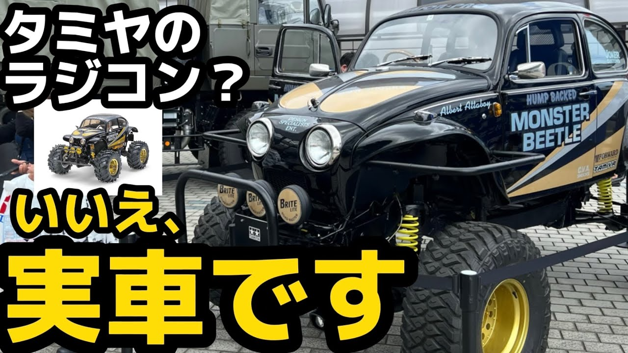 すだぴょんRCチャンネル　【公道走行可能】タミヤのラジコン・モンスタービートルを実車化 ！ ガレージ愛知製作のカスタム車両展示【静岡ホビーショー2022】