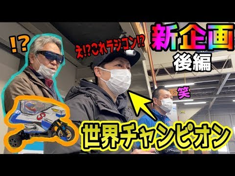 RC RIDE　【ドッキリ企画】第二弾!!後編　なんだこれは⁉珍しいラジコン登場‼