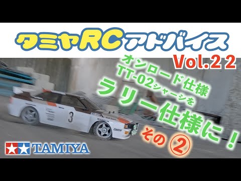 TAMIYA INC Youtube Channel  【タミヤRCアドバイス Vol.22】オンロード仕様のTT-02をラリー仕様に【その2】