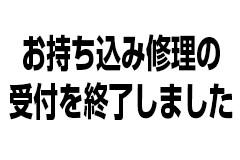 近藤科学株式会社（KO PROPO)  「お持ち込み修理の受付を終了しました」を告知