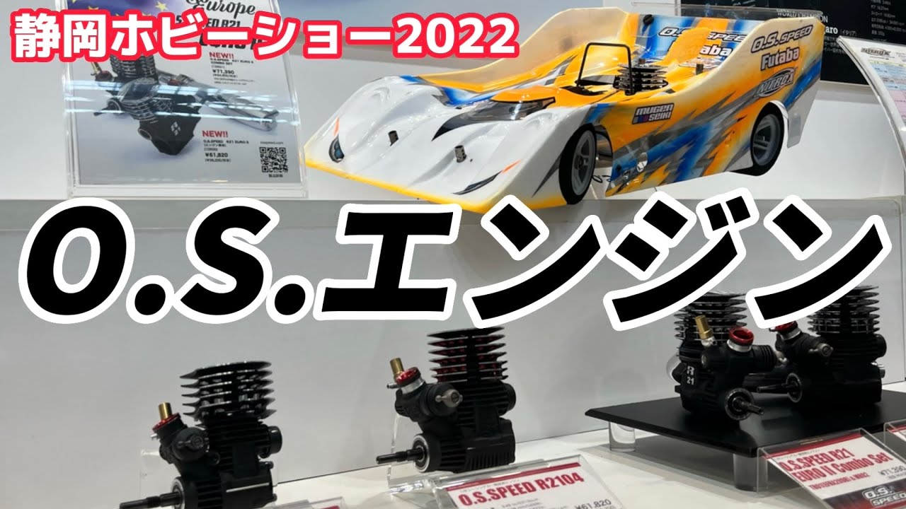 すだぴょんRCチャンネル　【静岡ホビーショー2022】O.S.エンジン