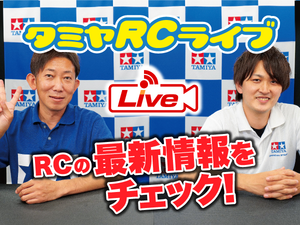 株式会社タミヤ　2022年5月29日　タミヤRCの最新情報をLIVE中継!!