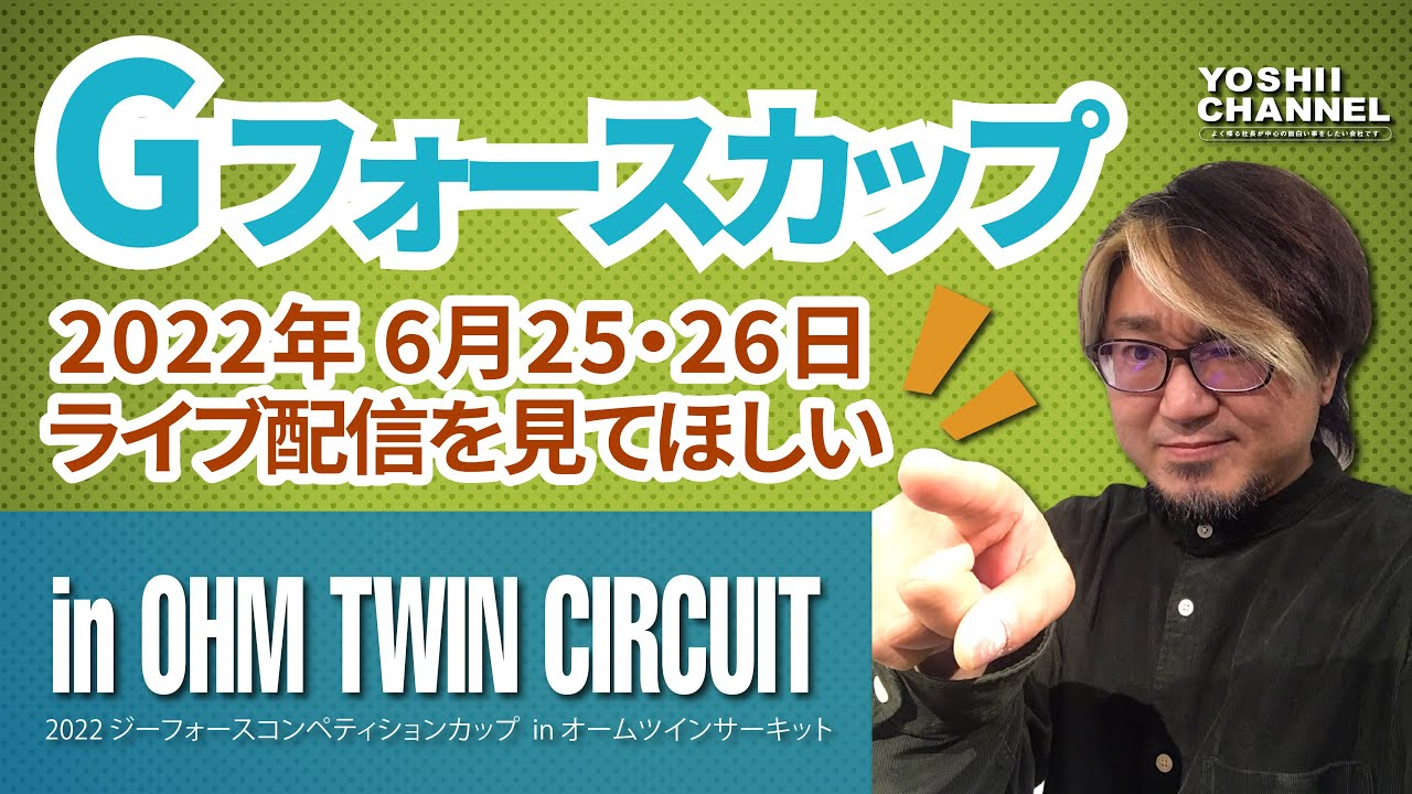 YOSHII Channel　【ライブ配信告知！】結構マジなレース配信をやります。ジーフォースカップです。広坂正美さんが全てのカテゴリーを走ります。タイムスケジュールは概要欄にて！