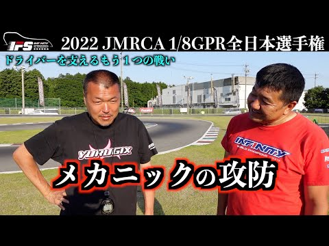 INFINITY RACING TEAM YouTube　1/8GPR全日本舞台裏！メカニックの戦い！