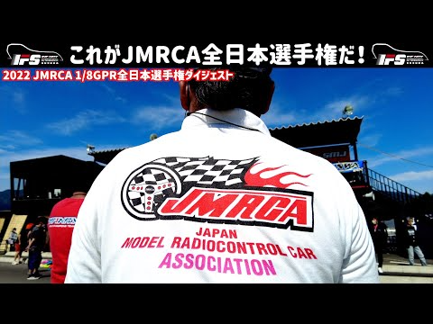 INFINITY RACING TEAM YouTube　これがJMRCA全日本選手権！レースの流れをご紹介！