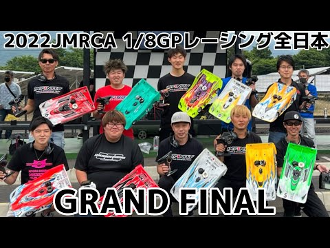 すだぴょんRCチャンネル　【アナウンス増強版】JMRCA1/8GPレーシング全日本グランドファイナル【大激戦】ハチイチ全日本　IFS 　インフィニティ　ムゲン