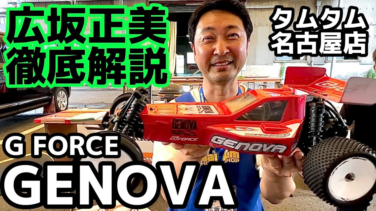 すだぴょんRCチャンネル　Gフォース広坂正美のジェノバ徹底解説　G FORCE GENOVA タムタム名古屋店