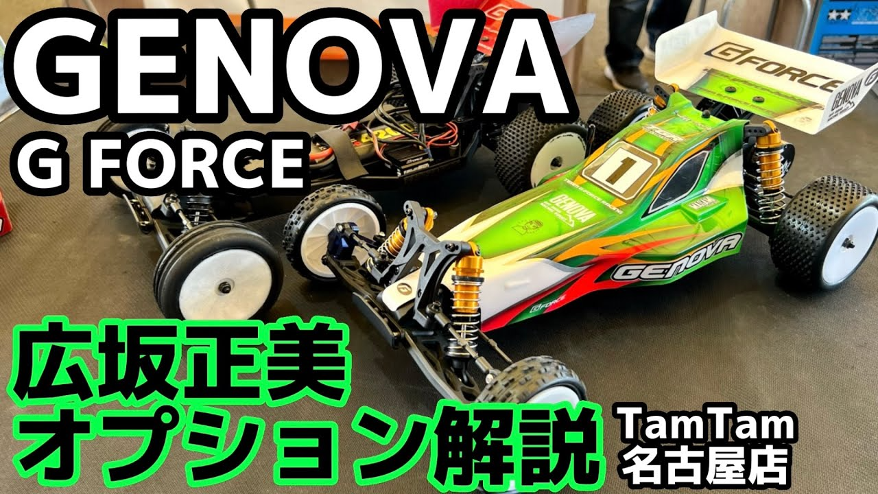 すだぴょんRCチャンネル　広坂正美のGフォース ジェノバ用オプションパーツ解説　G FORCE GENOVA タムタム名古屋店