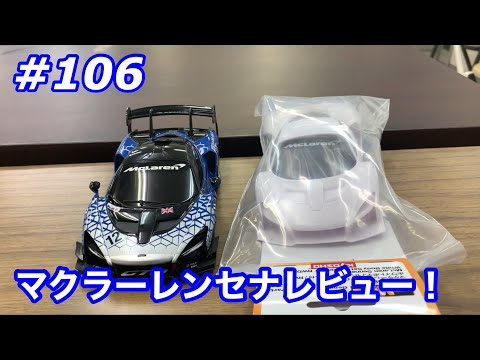 NMC沼津ミニッツサーキット　【ミニッツ】NMCチャンネル　#106 マクラーレンセナレビュー