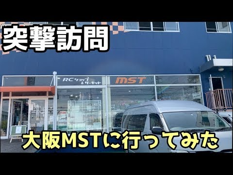 RC RIDE　【ラジコン】大坂MSTさんに、突撃でPV動画撮りに行ってみた