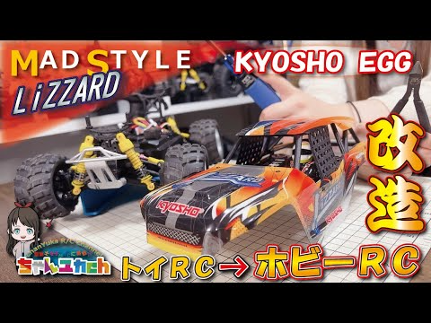 ちゃんユカRC.Channel　ＫＹＯＳＹＯ　ＥＧＧマッドスタイルリザード【ホビー化計画。】トイラジからホビーへ進化させる！！