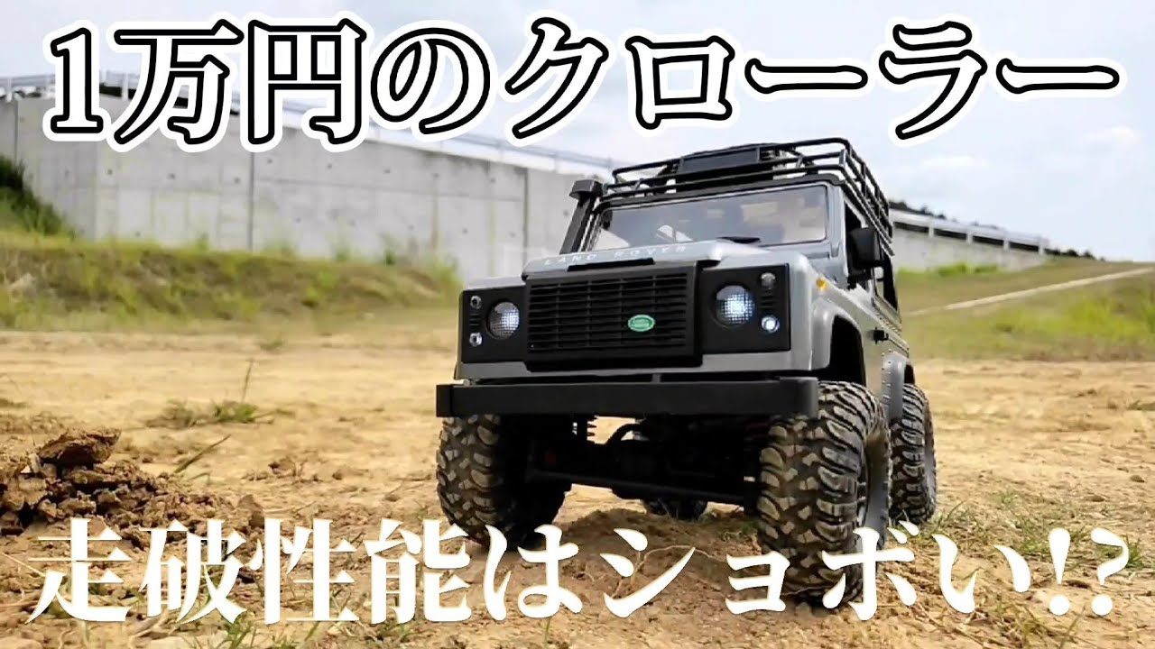 RC sariaiai　Amazonで1万円で買えるラジコンクローラーの走破性能はこんな感じです / DEERC MN99S DEFENDER