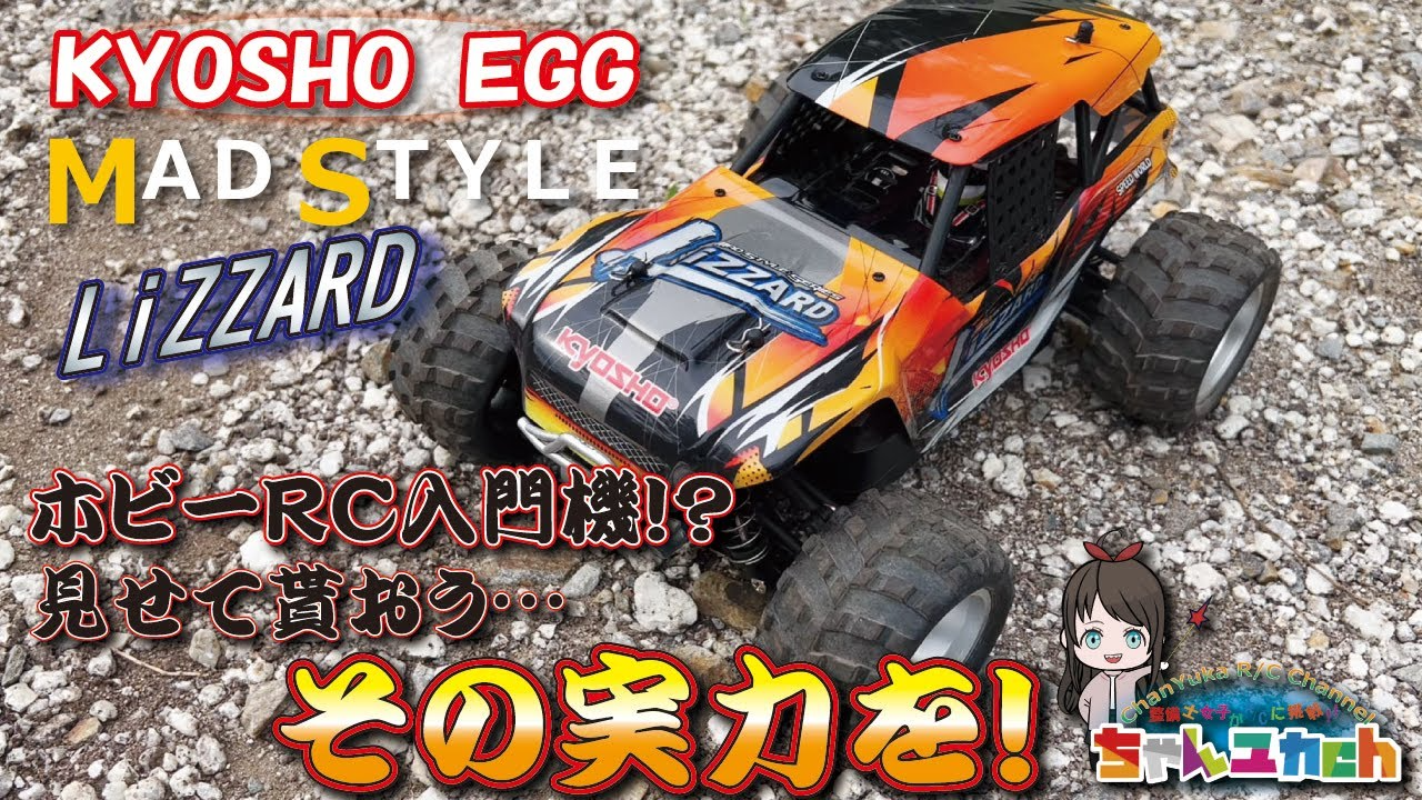 ちゃんユカRC.Channel　【小さな奇跡を見た…】トイラジ？ホビー？？【ホビーラジコン入門機！？】その実力を見せて頂こう！ＫＹＯＳＹＯ　ＥＧＧマッドスタイルリザードで遊ぶ！